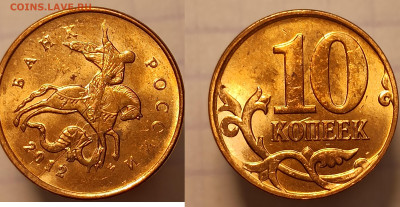 расколы 10 копеек2007,2009,2011,2012,2014м 5шт до10.11.2025 - р 10к 2012  2