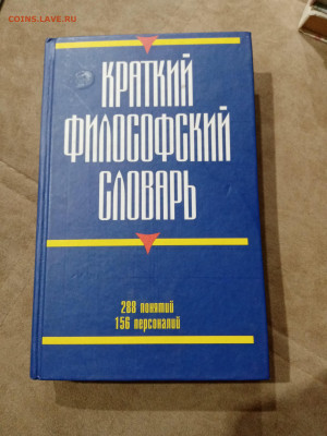 Краткий философский словарь до 11.11.25 в 22:00 по мск - IMG_20251105_083542