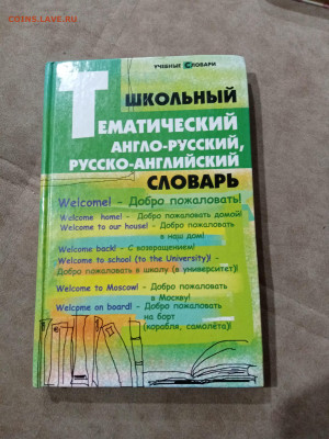Школьный тематический англо русский и русско английский - IMG_20251105_083524