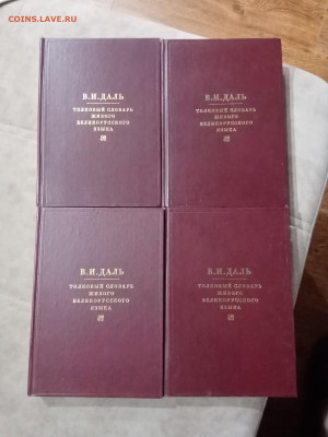 Даль толковый словарь живого русского языка в 4х томах - IMG_20251105_084321