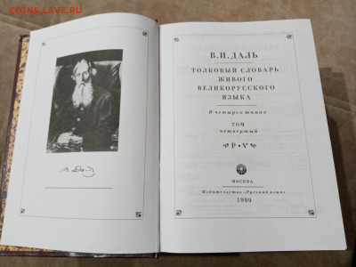 Даль толковый словарь живого русского языка в 4х томах - IMG_20251105_084418