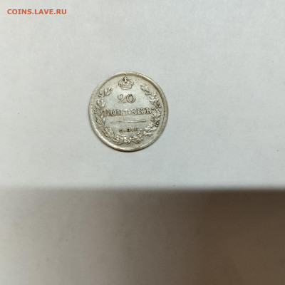 20 копеек 1826г., до 08.11.25г. - IMG_20251031_193458