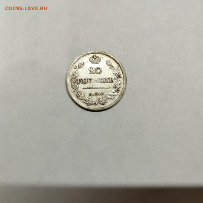 20 копеек 1826г., до 08.11.25г. - IMG_20251031_193452