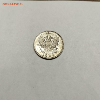 20 копеек 1826г., до 08.11.25г. - IMG_20251031_193434