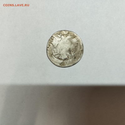 20 копеек 1774г., до 08.11.25г. - IMG_20251031_193832