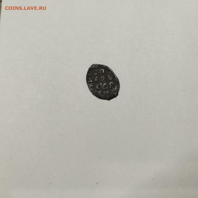 Деньга Иван III, лит. Ю (2), до 08.11.25г. - IMG_20251103_205636