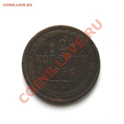 2 коп. 1856 г. ЕМ до 26.02.12 в 22.00 мв - DSC09077.1