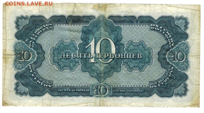 10 червонцев 1937 г до 11.11.2025 г в 22-00 по Москве - 10 чер-1