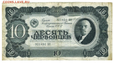 10 червонцев 1937 г до 11.11.2025 г в 22-00 по Москве - 10 чер