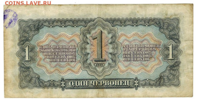 1 червонец 1937 г до 11.11.2025 г в 22-00 по Москве - 1 чер-1