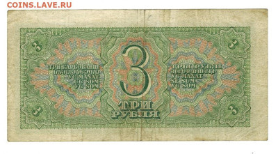 3 рубля 1938 г. до 11.11.2025 г в 22-00 по Москве - 3 руб-1