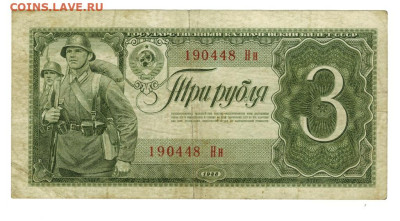 3 рубля 1938 г. до 11.11.2025 г в 22-00 по Москве - 3 руб