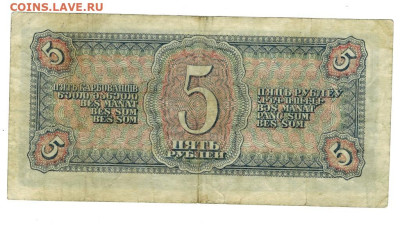 5 рублей 1938 года до 11.11.2025 г в 22-00 по Москве - 5 руб-1