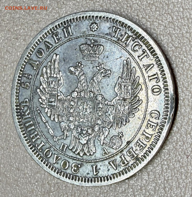 25 копеек 1850 года,  СПБ-ПА. с 200 руб. до 11-11-2025 - IMG_7779