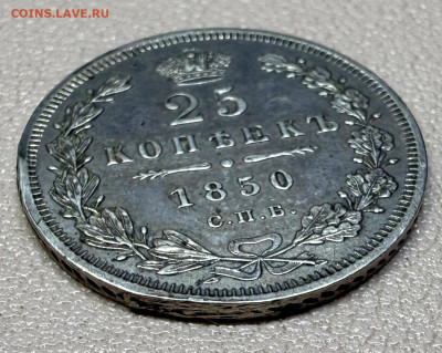 25 копеек 1850 года,  СПБ-ПА. с 200 руб. до 11-11-2025 - IMG_7776