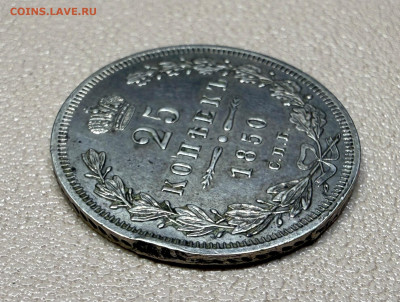 25 копеек 1850 года,  СПБ-ПА. с 200 руб. до 11-11-2025 - IMG_7775