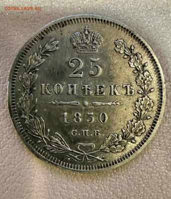 25 копеек 1850 года,  СПБ-ПА. с 200 руб. до 11-11-2025 - IMG_7774