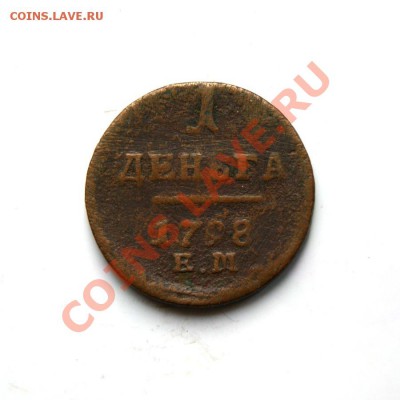1 деньга 1798 г. ЕМ до 26.02.11. в 22.00 мв - DSC09155.1