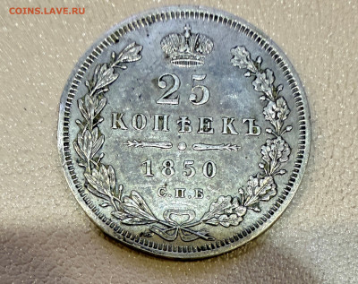 25 копеек 1850 года,  СПБ-ПА. с 200 руб. до 11-11-2025 - IMG_7773