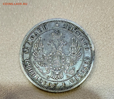 25 копеек 1850 года,  СПБ-ПА. с 200 руб. до 11-11-2025 - IMG_7772