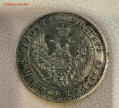 25 копеек 1850 года,  СПБ-ПА. с 200 руб. до 11-11-2025 - IMG_7771