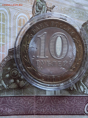 РФ 2007 10р Гдов мешковый  ( СПМД) капсула до 10 11 - 158а