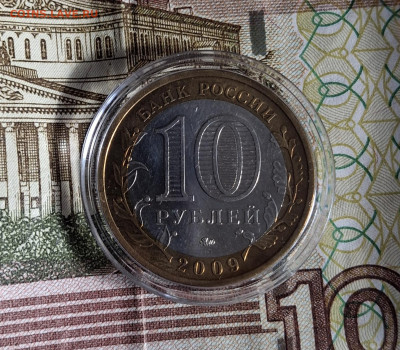 РФ 2009 10р Калмыкия мешковая капсула ММД до 10 11 - 162а