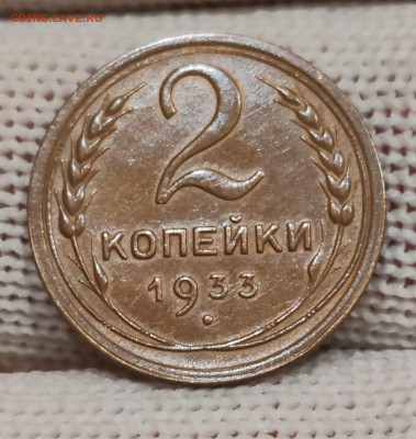 2 копейки 1933 в приятном сохране. До 08.11 в 22:10 мск - IMG-20251104-WA0016
