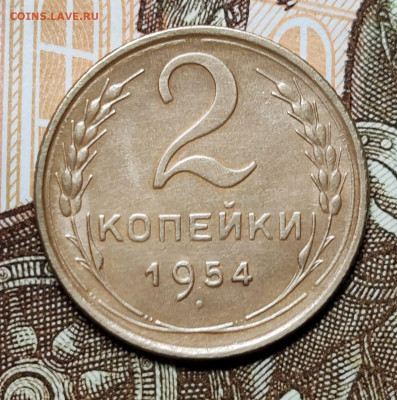 2 копейки 1954 (AU-UNC). До 08.11 в 22:10 мск - IMG-20251104-WA0004