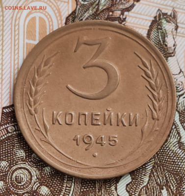 3 копейки 1945. До 08.11 в 22:10 мск - IMG-20251104-WA0021