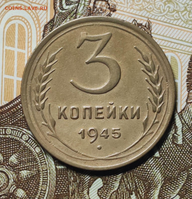 3 копейки 1945. До 08.11 в 22:10 мск - IMG-20251103-WA0001