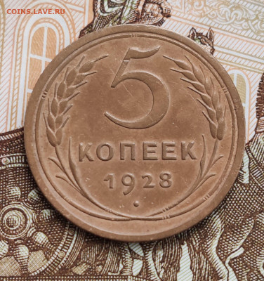 5 копеек 1928 (1). До 08.11 в 22:10 мск - IMG-20251104-WA0011