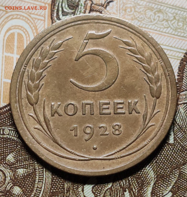 5 копеек 1928 (1). До 08.11 в 22:10 мск - IMG-20251104-WA0013