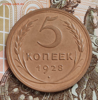 5 копеек 1928 (2). До 08.11 в 22:10 мск - IMG-20251104-WA0025
