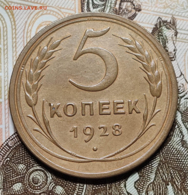 5 копеек 1928 (2). До 08.11 в 22:10 мск - IMG-20251104-WA0029