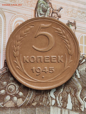 5 копеек 1945 (1). До 08.11 в 22:10 мск - IMG-20251104-WA0023