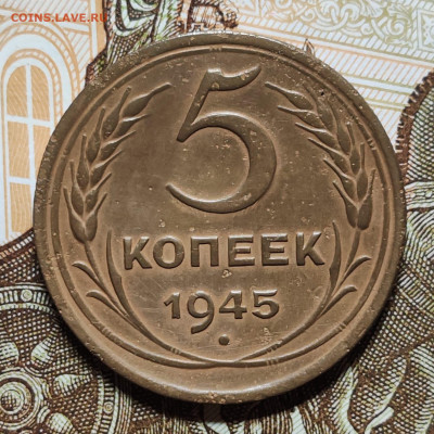 5 копеек 1945 (2). До 08.11 в 22:10 мск - IMG-20251104-WA0019