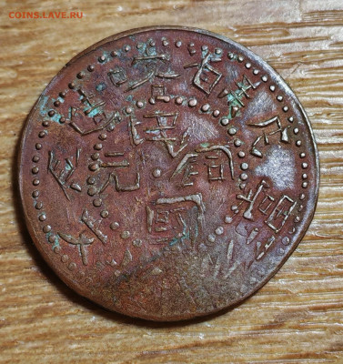 Синьцзян 10 кэш 1928 на подлинность - IMG_20251105_174710_edit_323339403827383