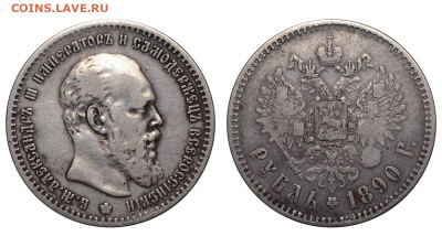 Россия. 1 рубль 1890 г. АГ. До 08.11.25. - Р2397