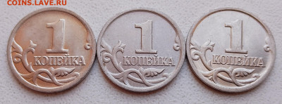 1 копейка 2001, 2002 и 2003 года М плакировка МН25 до 08.11 - 30