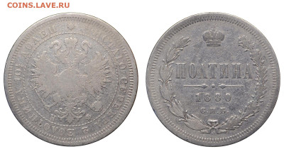 Россия. Полтина 1880 г. СПБ НФ. До 08.11.25. - Р2415