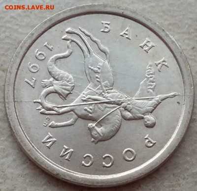 1 копейка 1997 года СП полный раскол аверса до 08.11.2025г. - 40