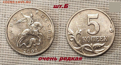 5 копеек 2002 Б.Б. ОЧ.РЕДКАЯ шт.Б 8.11.2025 в 22:00 - IMG20251101052120 — копия
