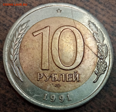 10 рублей 1991 года биметал полный раскол до 08.11.2025 года - 43