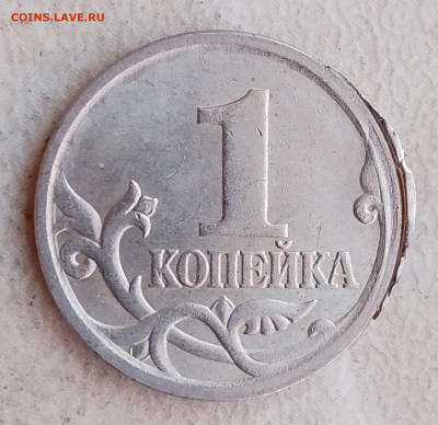 1 копейка 2005 года интересный брак до 08.11.25г. - 46