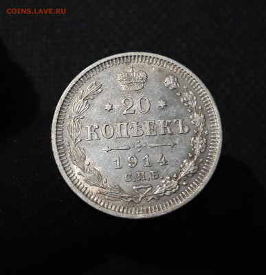 Николай II 20 копеек 1914 года До 11.11 - 20250726_222634