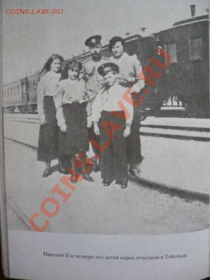 Книга "Царская семья последний акт трагедии" Москва 1991г. - P1170866.JPG