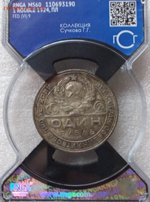 Рубль 1924 год. MS60. - 002.JPG