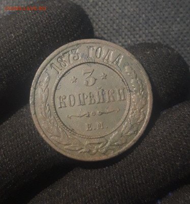 Александр II 3 копейки 1873 года До 11.11 - 20250623_225222