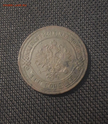 Александр II 3 копейки 1873 года До 11.11 - 20250623_225158